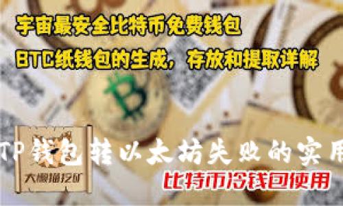 解决TP钱包转以太坊失败的实用指南