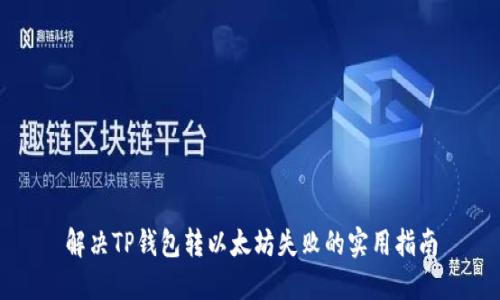 解决TP钱包转以太坊失败的实用指南