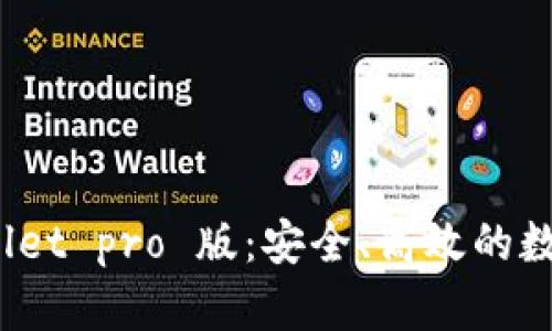 轻松掌握 tpwallet pro 版:安全、高效的数字资产管理方案