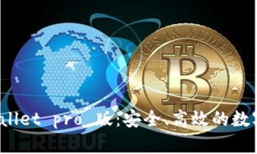 轻松掌握 tpwallet pro 版:安全、高效的数字资产管理方案