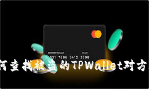 如何查找被盗的TPWallet对方ID?