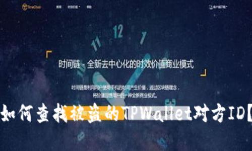 如何查找被盗的TPWallet对方ID?