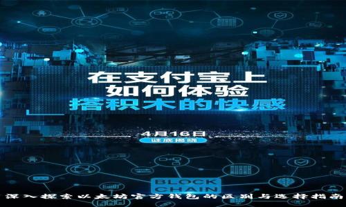 深入探索以太坊官方钱包的区别与选择指南
