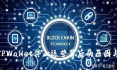 探究TPWallet停止运营背后的