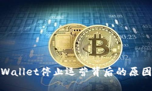 探究TPWallet停止运营背后的原因与影响