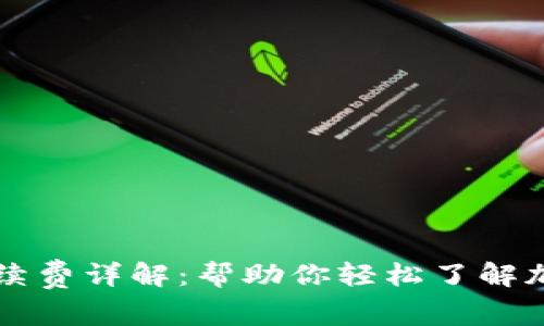 TPWallet提币手续费详解:帮助你轻松了解加密货币转账成本