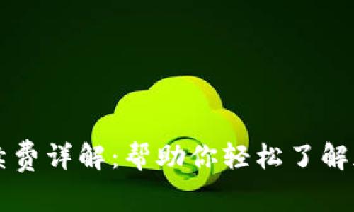 TPWallet提币手续费详解:帮助你轻松了解加密货币转账成本