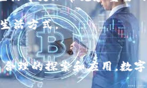 baioti深入探讨数字货币的燃料属性：如何推动经济变革/baioti

数字货币, 燃料属性, 经济变革, 区块链技术, 价值流通/guanjianci

前言
随着科技的发展，数字货币逐渐从一个人们耳熟能详的名词，演变为当今经济中不可忽视的角色。这种货币形态不仅改变了人们的交易方式，还在多重层面上重塑了经济生态。在这篇文章里，我们将深入分析数字货币的“燃料属性”，探讨它如何推动经济变革。以此，我们希望能够揭示数字货币不仅仅是一种支付工具，而是经济变革的新动力来源。

什么是数字货币？
数字货币是指以数字形式存在的货币，通常基于区块链技术。这种货币可以是法定货币的数字化形式，比如中央银行发行的数字货币（CBDC），也可以是非中央化的加密货币，比如比特币、以太坊等。数字货币的核心特性在于它们的去中心化、安全性和交易的快捷性。这使得数字货币在全球范围内的流通变得更加便捷，同时也为金融体系带来了巨大的变革潜力。

数字货币的燃料属性
所谓燃料属性，正如其名，数字货币在经济体系中充当着推动力的角色。我们可以从多个角度解读这一特性：

h4促进交易的高效性/h4
数字货币的一个显著优势是其交易的高效性。传统的金融交易往往需要经过多个中介，这样不仅导致了时间的延迟，也增加了交易的费用。而数字货币的交易基本上是点对点的，极大地简化了流程。这种高效性无疑是经济流动性的一个强大推动者。

h4降低交易成本/h4
除了提升效率，数字货币还能够降低金融交易的整体成本。想象一下，使用传统银行系统进行跨境转账时可能产生的高昂手续费，而数字货币往往可以以更低的成本完成这一过程。由于去中心化特性，用户能够直接进行交易，而不需要依赖传统金融机构。因此，数字货币不仅能够利益个人，也是中小企业的福音，它们可以以更低的成本进行国际交易，从而拓展市场。

h4刺激创新与创业/h4
在数字货币的推动下，金融科技（FinTech）行业得到迅猛发展。这个新兴产业不仅推动了新的商业模式的出现，如去中心化金融（DeFi）和智能合约的发展，还为创业者创造了广阔的空间。越来越多的企业开始探索如何利用区块链技术和数字货币来改进传统的商业模式。这种创新精神恰恰是经济变革的重要推动力。

h4提升金融包容性/h4
传统金融体系往往对一些人群，如低收入者或偏远地区居民，有一定的排斥性。而数字货币的出现，不仅降低了进入金融市场的门槛，还使得全球数十亿人有机会参与到这一体系中。通过智能手机，用户可以轻松地创建数字钱包，进行存储和交易。这种包容性是经济变革的重要一环，使得更多人群能够参与到全球经济中。

数字货币的风险与挑战
当然，数字货币并非全无风险。它独特的性质也使得其面临一些挑战，包括但不限于：

h4价格波动性/h4
数字货币的价格波动性是一个热门话题，一方面，这种波动性提供了机会，让投资者能够从中获利，另一方面，也为其作为支付手段的稳定性带来了困扰。商家在接受数字货币支付时，可能面临短时间内币值大幅度波动的风险，这无疑会影响他们的决策。

h4安全性问题/h4
尽管区块链技术被认为是安全的，但数字货币依然面临黑客攻击、交易诈骗等安全隐患。许多数字货币交易所曾发生过安全漏洞，导致用户资金的损失。这需要市场参与者和技术团队不断加强对数字货币的安全措施，确保用户的资金安全。

h4监管挑战/h4
随着数字货币的普及，政府和监管机构面临着新的挑战。如何平衡创新与风险，促进健康的市场发展，是各国政府需认真思考的问题。过度监管可能会抑制创新，而监管不足则可能导致市场混乱。因此，在制定相关政策时，要兼顾各方利益，促进数字货币市场的健康发展。

未来展望：数字货币的潜力与可能性
尽管面临多重挑战，数字货币的未来依然充满希望。越来越多的企业、机构和国家开始接受并探索数字货币，很明显这一趋势已经不可逆转。未来，数字货币或将成为我们生活中更加常见和重要的一部分。想象一下，数年后，你可以使用数字货币在超市购物，甚至是在网购时选择数字货币结算，而无需依赖传统银行的支付系统。

在全球经济体系中，数字货币不仅是新兴支付方式的代表，它的燃料属性将继续推动着金融行业的创新，促进全球经济的流动性，并潜移默化地改变着我们的消费习惯和生活方式。

总结
数字货币的出现，无疑是经济领域中的一场革命。通过分析它的“燃料属性”，我们能够更清晰地看见数字货币在现代经济中的重要性和潜力。尽管存在风险和挑战，但通过合理的探索和应用，数字货币能为经济带来新的活力，推动全球经济的变革。在这个快速发展的时代，数字货币将继续激发人们的创造力，为我们构建一个更加美好的经济未来。