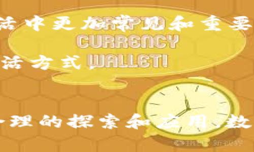 baioti深入探讨数字货币的燃料属性：如何推动经济变革/baioti

数字货币, 燃料属性, 经济变革, 区块链技术, 价值流通/guanjianci

前言
随着科技的发展，数字货币逐渐从一个人们耳熟能详的名词，演变为当今经济中不可忽视的角色。这种货币形态不仅改变了人们的交易方式，还在多重层面上重塑了经济生态。在这篇文章里，我们将深入分析数字货币的“燃料属性”，探讨它如何推动经济变革。以此，我们希望能够揭示数字货币不仅仅是一种支付工具，而是经济变革的新动力来源。

什么是数字货币？
数字货币是指以数字形式存在的货币，通常基于区块链技术。这种货币可以是法定货币的数字化形式，比如中央银行发行的数字货币（CBDC），也可以是非中央化的加密货币，比如比特币、以太坊等。数字货币的核心特性在于它们的去中心化、安全性和交易的快捷性。这使得数字货币在全球范围内的流通变得更加便捷，同时也为金融体系带来了巨大的变革潜力。

数字货币的燃料属性
所谓燃料属性，正如其名，数字货币在经济体系中充当着推动力的角色。我们可以从多个角度解读这一特性：

h4促进交易的高效性/h4
数字货币的一个显著优势是其交易的高效性。传统的金融交易往往需要经过多个中介，这样不仅导致了时间的延迟，也增加了交易的费用。而数字货币的交易基本上是点对点的，极大地简化了流程。这种高效性无疑是经济流动性的一个强大推动者。

h4降低交易成本/h4
除了提升效率，数字货币还能够降低金融交易的整体成本。想象一下，使用传统银行系统进行跨境转账时可能产生的高昂手续费，而数字货币往往可以以更低的成本完成这一过程。由于去中心化特性，用户能够直接进行交易，而不需要依赖传统金融机构。因此，数字货币不仅能够利益个人，也是中小企业的福音，它们可以以更低的成本进行国际交易，从而拓展市场。

h4刺激创新与创业/h4
在数字货币的推动下，金融科技（FinTech）行业得到迅猛发展。这个新兴产业不仅推动了新的商业模式的出现，如去中心化金融（DeFi）和智能合约的发展，还为创业者创造了广阔的空间。越来越多的企业开始探索如何利用区块链技术和数字货币来改进传统的商业模式。这种创新精神恰恰是经济变革的重要推动力。

h4提升金融包容性/h4
传统金融体系往往对一些人群，如低收入者或偏远地区居民，有一定的排斥性。而数字货币的出现，不仅降低了进入金融市场的门槛，还使得全球数十亿人有机会参与到这一体系中。通过智能手机，用户可以轻松地创建数字钱包，进行存储和交易。这种包容性是经济变革的重要一环，使得更多人群能够参与到全球经济中。

数字货币的风险与挑战
当然，数字货币并非全无风险。它独特的性质也使得其面临一些挑战，包括但不限于：

h4价格波动性/h4
数字货币的价格波动性是一个热门话题，一方面，这种波动性提供了机会，让投资者能够从中获利，另一方面，也为其作为支付手段的稳定性带来了困扰。商家在接受数字货币支付时，可能面临短时间内币值大幅度波动的风险，这无疑会影响他们的决策。

h4安全性问题/h4
尽管区块链技术被认为是安全的，但数字货币依然面临黑客攻击、交易诈骗等安全隐患。许多数字货币交易所曾发生过安全漏洞，导致用户资金的损失。这需要市场参与者和技术团队不断加强对数字货币的安全措施，确保用户的资金安全。

h4监管挑战/h4
随着数字货币的普及，政府和监管机构面临着新的挑战。如何平衡创新与风险，促进健康的市场发展，是各国政府需认真思考的问题。过度监管可能会抑制创新，而监管不足则可能导致市场混乱。因此，在制定相关政策时，要兼顾各方利益，促进数字货币市场的健康发展。

未来展望：数字货币的潜力与可能性
尽管面临多重挑战，数字货币的未来依然充满希望。越来越多的企业、机构和国家开始接受并探索数字货币，很明显这一趋势已经不可逆转。未来，数字货币或将成为我们生活中更加常见和重要的一部分。想象一下，数年后，你可以使用数字货币在超市购物，甚至是在网购时选择数字货币结算，而无需依赖传统银行的支付系统。

在全球经济体系中，数字货币不仅是新兴支付方式的代表，它的燃料属性将继续推动着金融行业的创新，促进全球经济的流动性，并潜移默化地改变着我们的消费习惯和生活方式。

总结
数字货币的出现，无疑是经济领域中的一场革命。通过分析它的“燃料属性”，我们能够更清晰地看见数字货币在现代经济中的重要性和潜力。尽管存在风险和挑战，但通过合理的探索和应用，数字货币能为经济带来新的活力，推动全球经济的变革。在这个快速发展的时代，数字货币将继续激发人们的创造力，为我们构建一个更加美好的经济未来。
