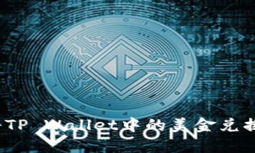 如何轻松将TP Wallet中的美金兑换成人民币?