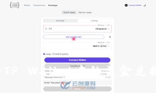 如何轻松将TP Wallet中的美金兑换成人民币?