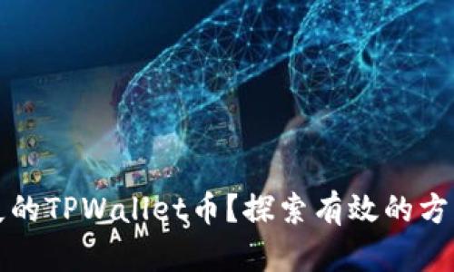 如何挽回丢失的TPWallet币？探索有效的方法与实用技巧