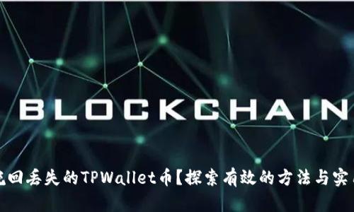 如何挽回丢失的TPWallet币？探索有效的方法与实用技巧