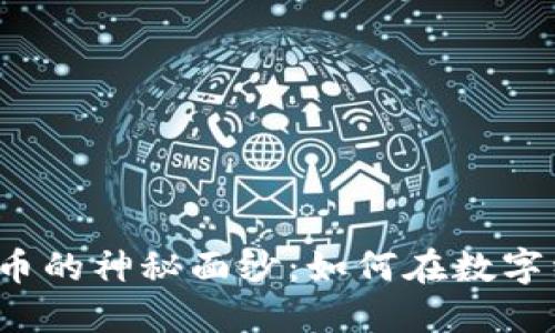 揭开综合数字货币的神秘面纱:如何在数字经济中把握机遇?