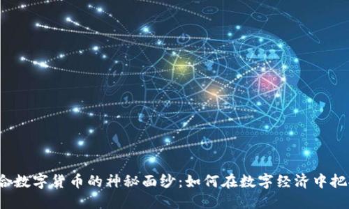 揭开综合数字货币的神秘面纱:如何在数字经济中把握机遇?