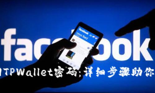 如何找回TPWallet密码:详细步骤助你轻松重置