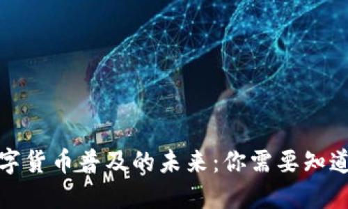 央行数字货币普及的未来:你需要知道的一切