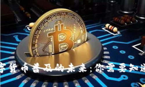 央行数字货币普及的未来:你需要知道的一切