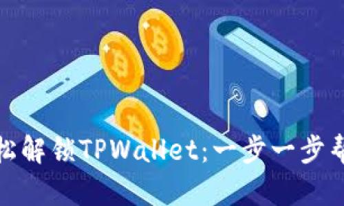 如何轻松解锁TPWallet:一步一步帮你搞定