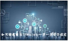 如何轻松解锁TPWallet：一步