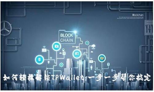 如何轻松解锁TPWallet:一步一步帮你搞定