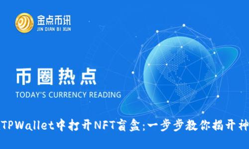 如何在TPWallet中打开NFT盲盒:一步步教你揭开神秘面纱