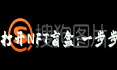 如何在TPWallet中打开NFT盲盒