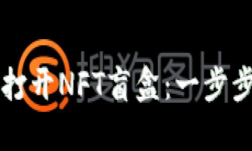如何在TPWallet中打开NFT盲盒:一步步教你揭开神秘面纱