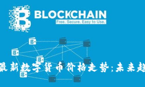 揭示中国最新数字货币价格走势:未来趋势与机遇