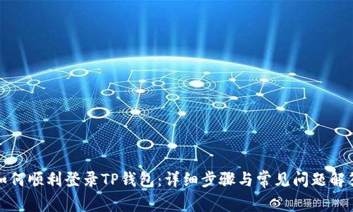 如何顺利登录TP钱包:详细步骤与常见问题解答