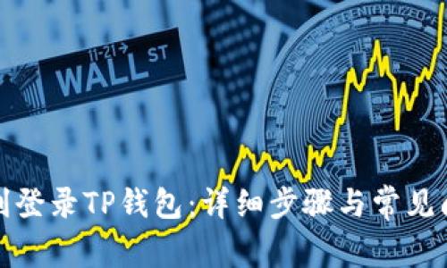 如何顺利登录TP钱包:详细步骤与常见问题解答
