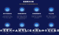 如何找回被清零的以太坊