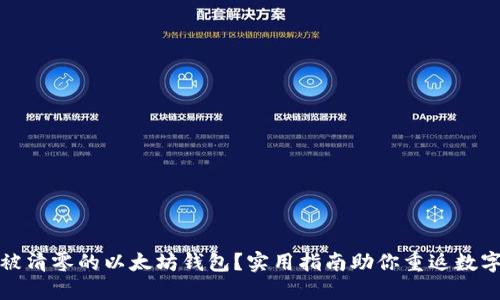 如何找回被清零的以太坊钱包?实用指南助你重返数字资产世界