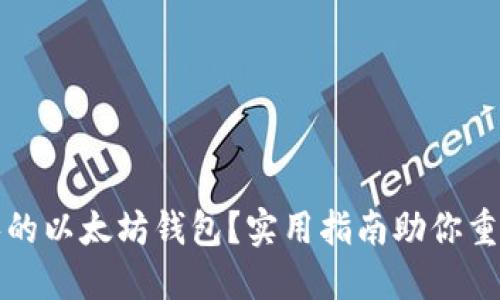 如何找回被清零的以太坊钱包?实用指南助你重返数字资产世界