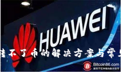 TPWallet转不了币的解决方案与常见问题解答