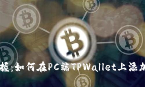 轻松掌握:如何在PC端TPWallet上添加BSC链