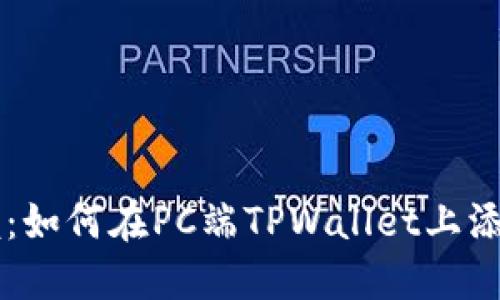 轻松掌握:如何在PC端TPWallet上添加BSC链