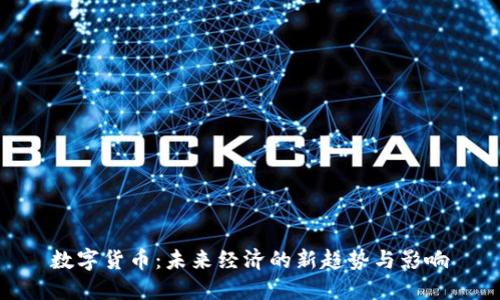数字货币:未来经济的新趋势与影响