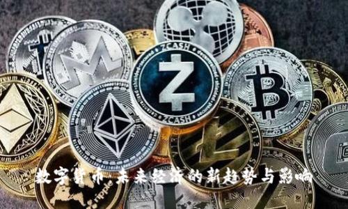 数字货币:未来经济的新趋势与影响