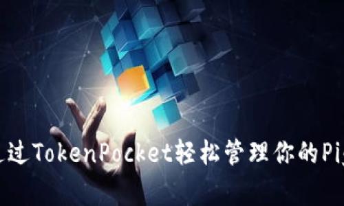 如何通过TokenPocket轻松管理你的Pig资源?