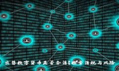 出售数字货币是否合法？