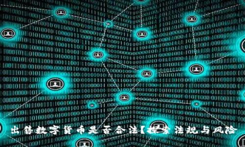 出售数字货币是否合法?探索法规与风险
