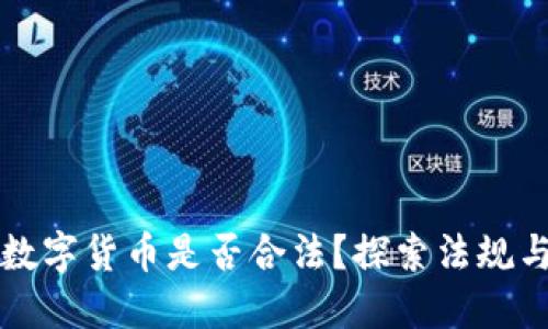 出售数字货币是否合法?探索法规与风险