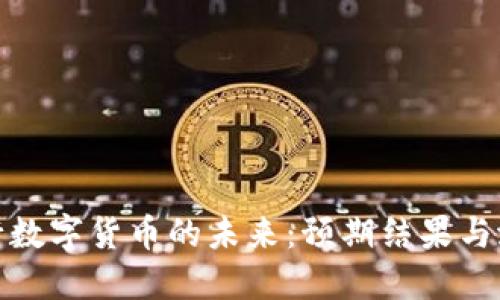 揭示央行数字货币的未来:预期结果与潜在影响