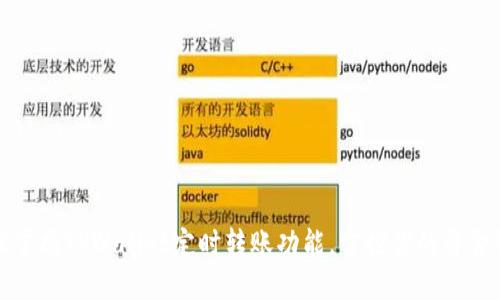 轻松掌握TPWallet定时转账功能,掌控你的资金流动