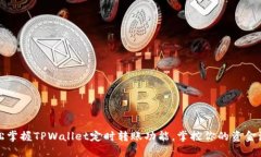 轻松掌握TPWallet定时转账功