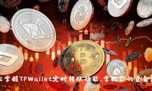 轻松掌握TPWallet定时转账功能,掌控你的资金流动