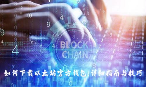如何下载以太坊官方钱包:详细指南与技巧