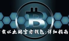 如何下载以太坊官方钱包