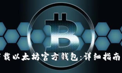 如何下载以太坊官方钱包:详细指南与技巧